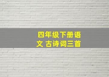 四年级下册语文 古诗词三首